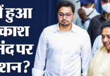 आकाश आनंद पर ये थी गाज गिरने की बड़ी वजह!